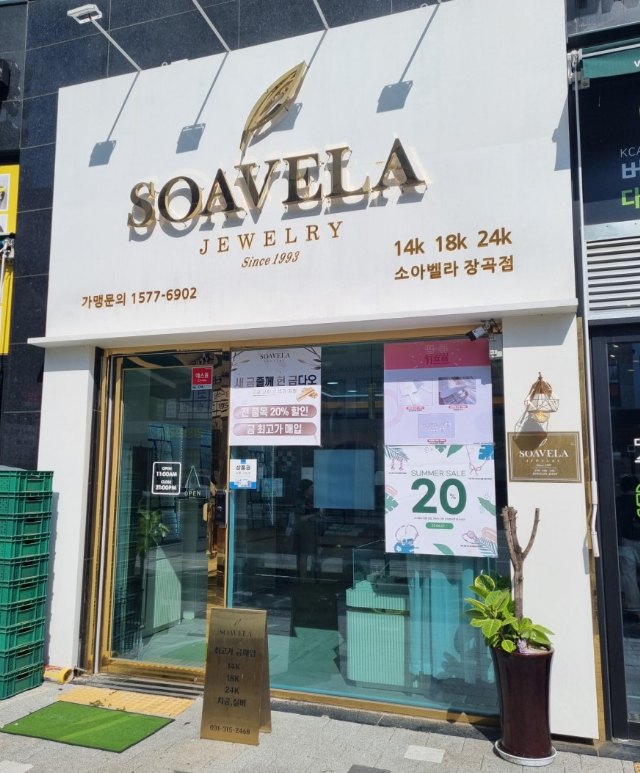 소아벨라 주얼리 장곡점 외관